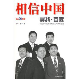 百度创业史-相信中国