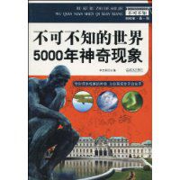 不可不知的世界：5000年神奇现象