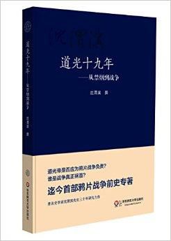 道光十九年：从禁烟到战争