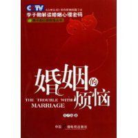 解读婚姻心理密码：婚姻的烦恼