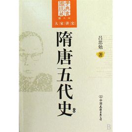 隋唐五代史：最有分量的中国断代史工程