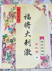 福将大刺激