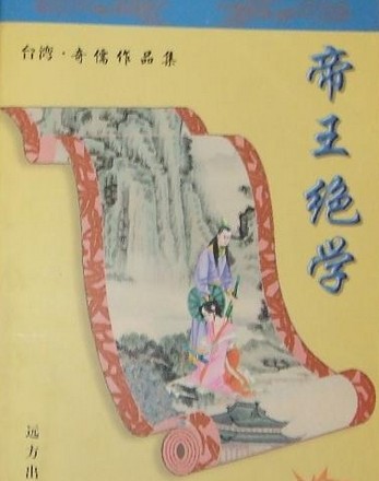 帝王绝学