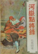 河岳点将录