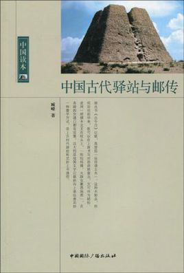 中国古代驿站与邮传