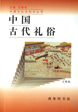 中国古代礼俗