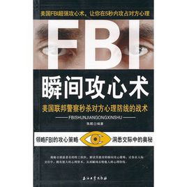 FBI瞬间攻心术