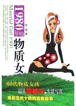 1980年的物质女孩