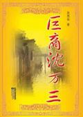 一代巨商沉浮史：巨商沈万三