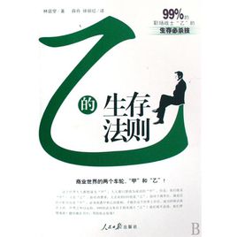 乙的生存法则