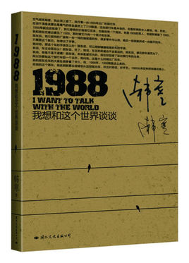 1988我想和这个世界谈谈