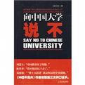 向中国大学说不