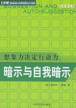 暗示和自我暗示：想象力决定行动力