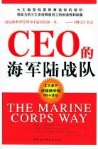 CEO的海军陆战队