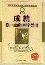 成就你一生的100个哲理