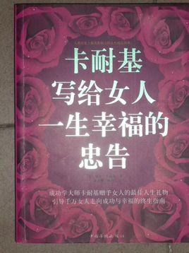 卡耐基夫写给女人一生幸福的忠告