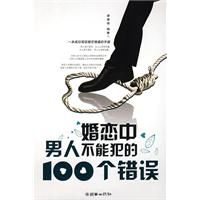 婚恋中男人不能犯的100个错误