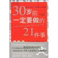 30岁前，一定要做的21件事