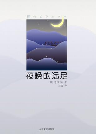 夜晚的远足