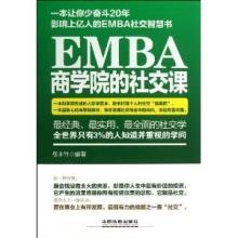 EMBA交际礼仪学