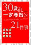 人生规划书：30岁前一定要做的21件事