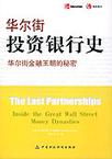 华尔街投资银行史：华尔街金融王朝的秘密