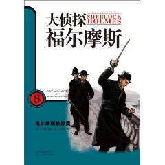 福尔摩斯8-新探案