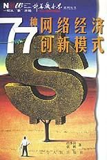 77种网络经济创新模式