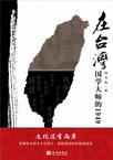 国学大师的1949：在台湾