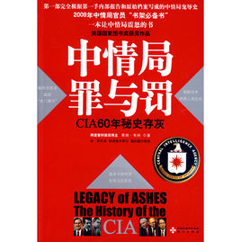 中情局罪与罚：CIA60年秘史存灰