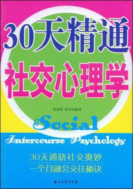 30天精通社交心理学