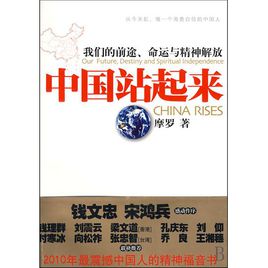 中国站起来：我们的前途、命运及精神解放