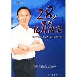 28岁成为亿万富豪