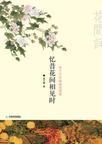 忆昔花间相见时