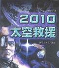 2010：太空救援