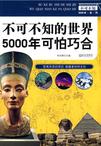 不可不知的世界5000年可怕巧合