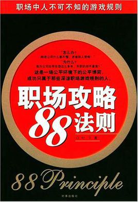 职场攻略“88”法则