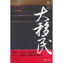 黄河大移民