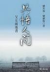 共悟人間：父女兩地書