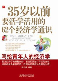 经济学：35岁以前要活学活用的62个经济学通识