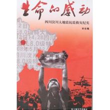 四川汶川大地震抗震救灾纪实：生命的感动