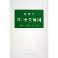 经济学210个关键词