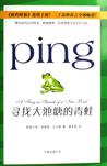 Ping，寻找大池塘的青蛙