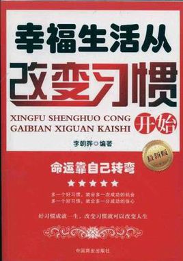 改变人生，从改变习惯开始