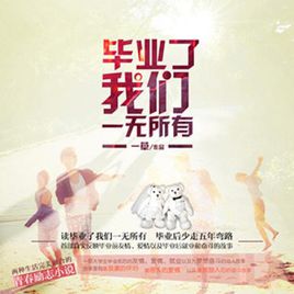 毕业了我们一无所有