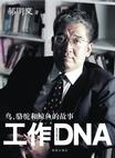 工作DNA