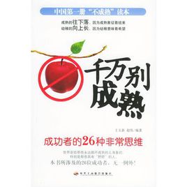 千万别成熟：成功者的26种非常思维