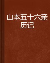 山本五十六亲历记