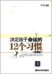 决定孩子命运的12个习惯