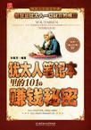 犹太人笔记本里的101个赚钱秘密